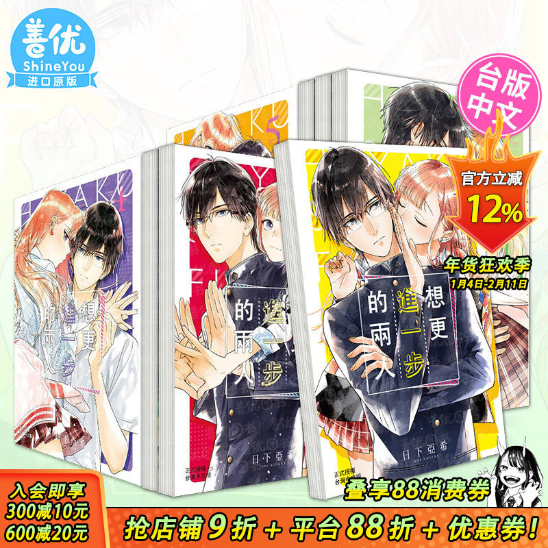 【现货】台漫 想更进一步的两人 1-9册完（可选拍） 日下亚希 繁体中文漫画书 台版进口原版书籍 善优图书,书籍/杂志/报纸,漫画类原版书,淘宝优惠券,粉丝福利购,淘宝优惠卷