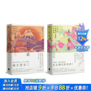 【现货】日本和歌经典(2册套书)万叶集+古今和歌集 台版中文繁体诗歌 大伴家持, 纪贯之 正版进口图书