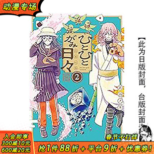 【预售】(预计2月出版)人模人样诸神日常 (2) 台版原版繁体中文漫画书 作者：古山フウ 台湾角川 正版进口书