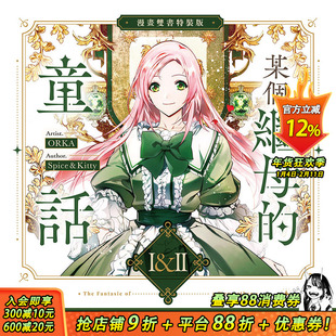 【特装版漫画现货】某个继母的童话01+02特装版 台版原版繁体中文漫画书 ORKA 编绘／Spice&Kitty 原作 正版进口书