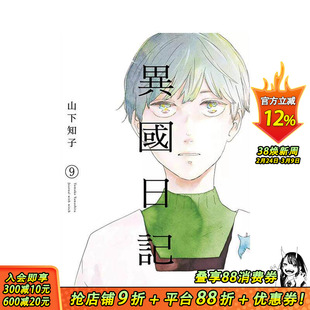 【现货】异国日记(09) 台版原版繁体中文漫画书 ヤマシタトモコ 青文 正版进口书