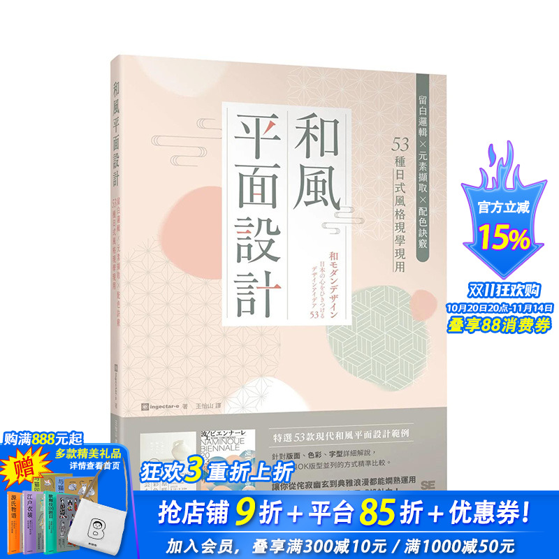 【现货】港台原版 和风平面设计:留白逻辑X元素撷取X配色诀窍,53种日式风格现学现用 ingectar-e 台湾东贩 中文繁体 善优图书
