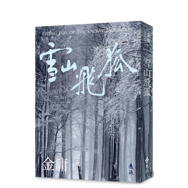【预售】雪山飞狐(全一册，亮彩映象修订版)  台版原版中文繁体小说 金庸 正版进口图书高性价比高么？