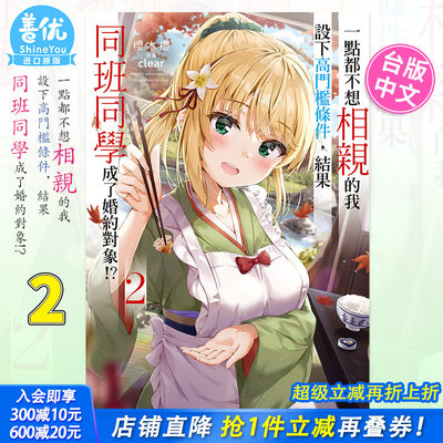 【预售】轻小说一点都不想相亲的我设下高门槛条件，结果同班同学成了婚约对象!? 2桜木桜台版轻小说角川出版【善优图书】