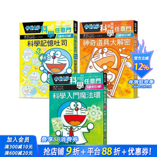 【预售】小学生的苐一套科学轻百科：哆啦A梦科学任意门3册（科学入门魔法环） 台版原版中文繁体儿童青少年读物 正版进口书