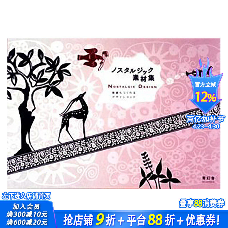 【现货】Nostalgic Design with CD-ROM，怀旧设计 （带光盘）日文原版 平面设计 广告包装海报 日本正版进口书籍 善优图书