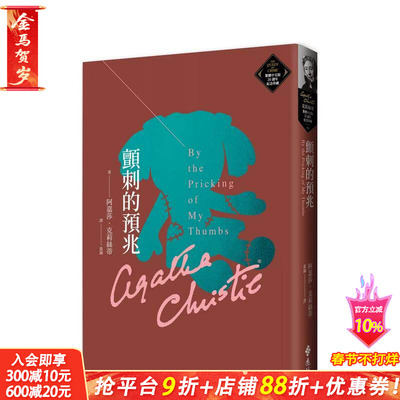 【预售】颤刺的预兆（克莉丝蒂繁体中文版20周年纪念珍藏59） 台版中文繁体翻译文学 阿嘉莎．克莉丝蒂 远流出版事业 正版进口书