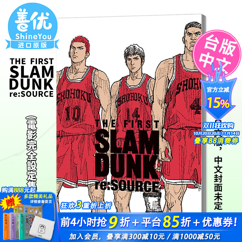 【现货】THE FIRST SLAM DUNK re:SOURCE—灌篮高手电影完全设定集— 井上雄彦 台版漫画 尖端出版 原装正版进口