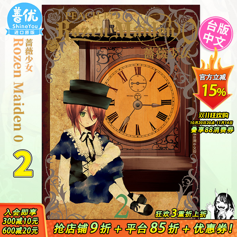 【现货】Rozen Maiden0 蔷薇少女 2 台版漫画 PEACH - PIT 台湾原装进口漫画书 长鸿出版