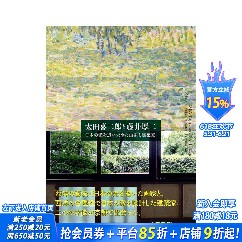 【现货】太田喜二郎与藤井厚二 追求日本之光的画家与建筑师 太田喜二郎と藤井厚二作品集画集 日文建筑艺术设计类工具书籍