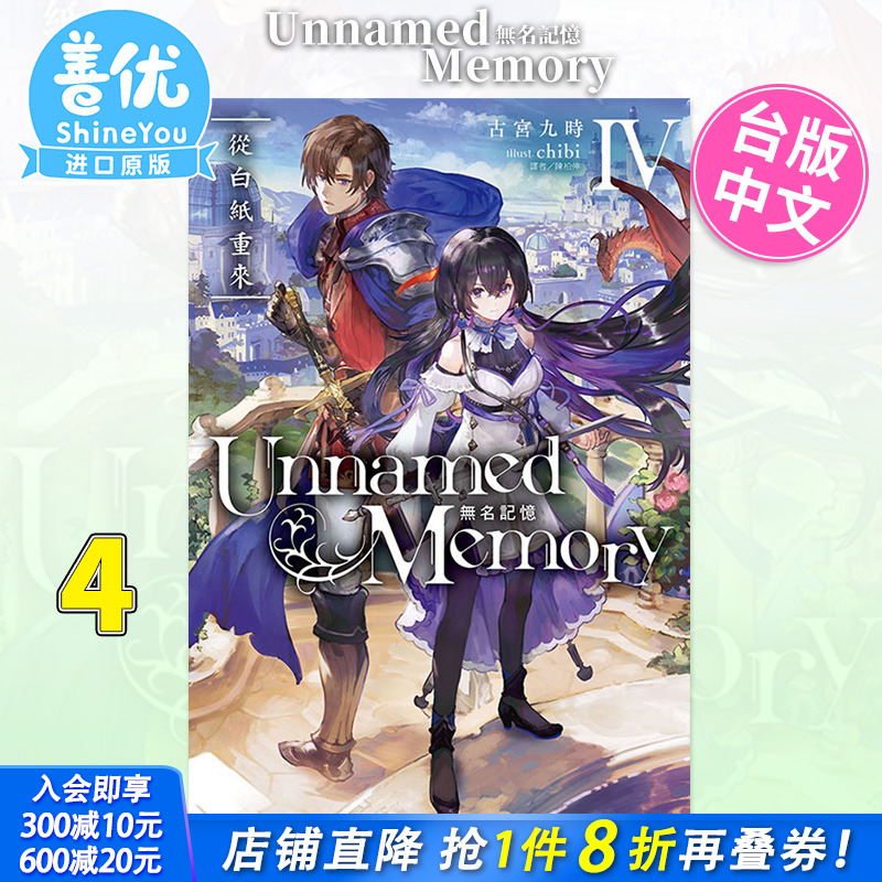 【现货】[DL]Unnamed Memory 无名记忆4 从白纸重来 台版轻小说 古宫九时 东立出版 台湾原装进口小说书籍【善优图书】