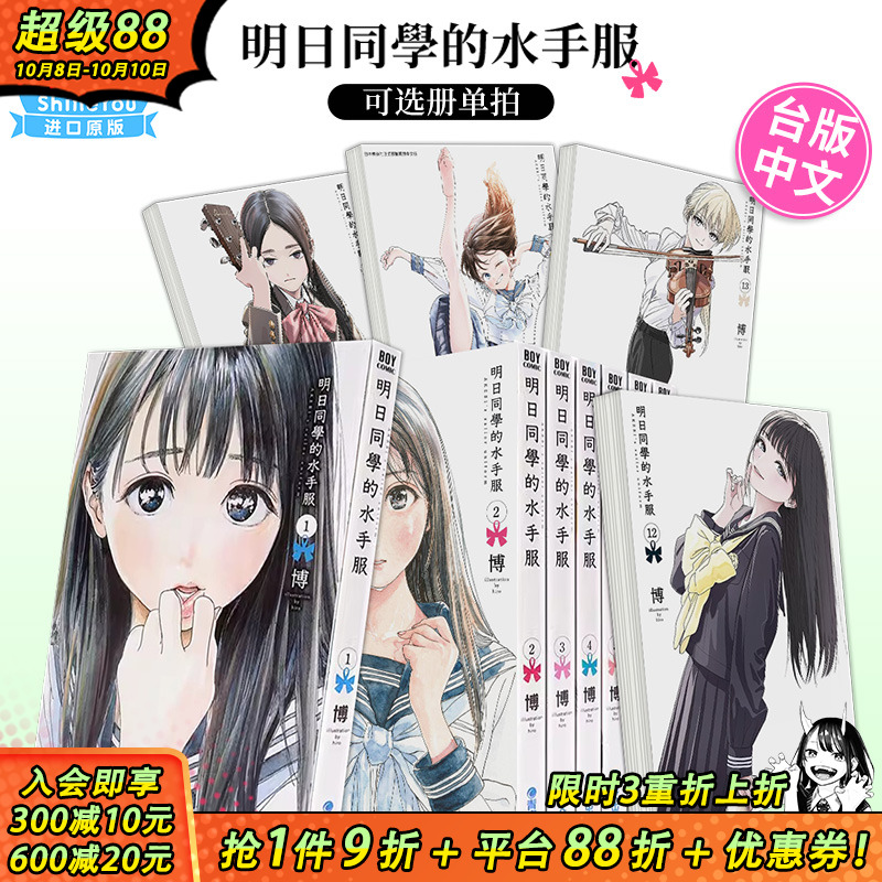 【现货】漫画书 明日同学的水手服1-14册（可选拍）博 明日酱的水手服 台版漫画书 青文 繁体中文图书籍 明日酱的水手