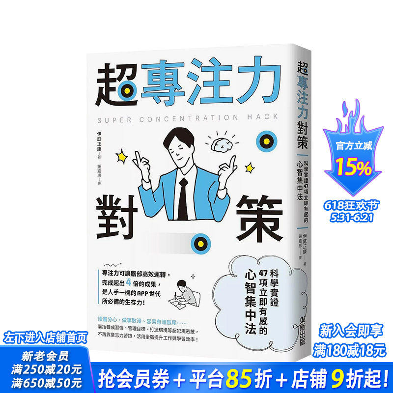 【预售】超专注力对策：科学实证47项立即有感的心智集中法 台版原版中文繁体职场工作术 伊庭正康 台湾东贩 正版进口书
