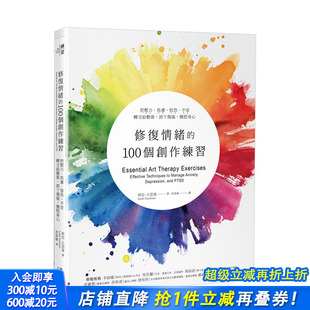 港台原版 心理励志 100个创作练习：把压力 不安转交给艺术 卸下伤痛 惶恐 修复情绪 焦虑 情绪纾解 抚慰身心 现货