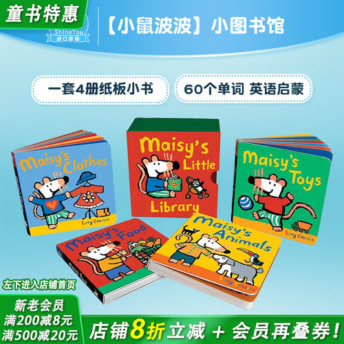 【现货】小鼠波波：小图书馆 4本套装Maisy’s Little Library【小鼠波波多册选拍】 英文儿童英语早教科普故事绘本 原版进口书
