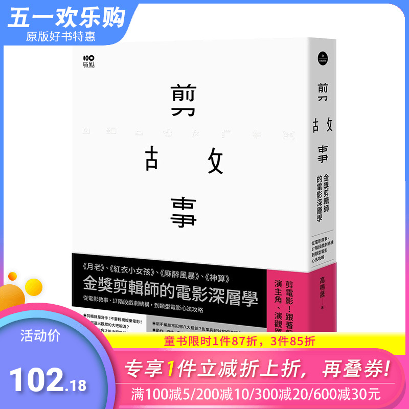 【预售】港台原版剪故事：金奖剪辑师的电影深层学！从电影叙事、17阶段戏剧结构，到类型电影心法攻略高鸣晟中文繁体图书-封面