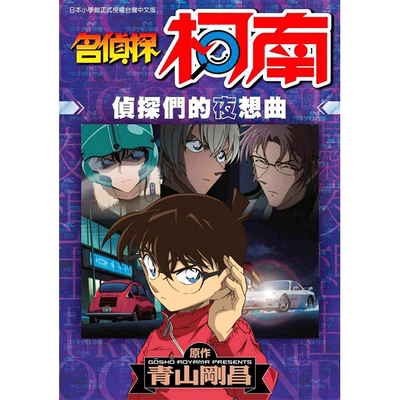 【预售】 名侦探柯南 侦探们的夜想曲(全) 台版原版 正版 漫画书 青山刚昌 江戶川柯南 波本 沖矢昴 世良真纯 安室透 毛利小五郎