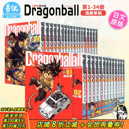 【现货】日版 龙珠完全版全34巻套装（可选拍） DRAGON BALL 漫画 鳥山明 (著) 原装进口 七龙珠 收藏版 ドラゴンボール 善优图书