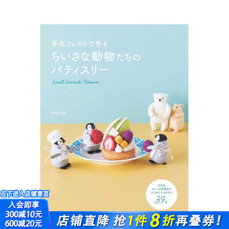 【现货】羊毛毡手作 小小动物们的甜点屋 羊毛フェルトで作る ちいさな動物たちのパティスリー 日文生活手工制作 日本正版进口书
