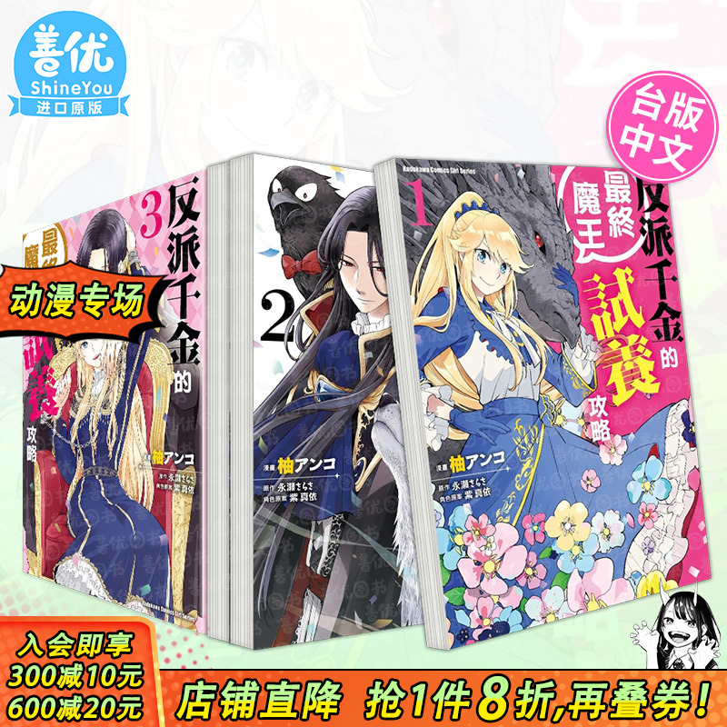 【多册选拍】反派千金的终魔王试养攻略1-3册 漫画 角川 柚 アンコ港台原版图书台版正版繁体中文 善优图书