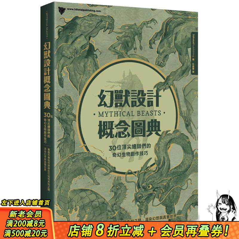 【现货】幻兽设计概念图典:30位绘师们的奇幻生物创作技巧 3D插画艺术绘画动画角色设计 港台原版