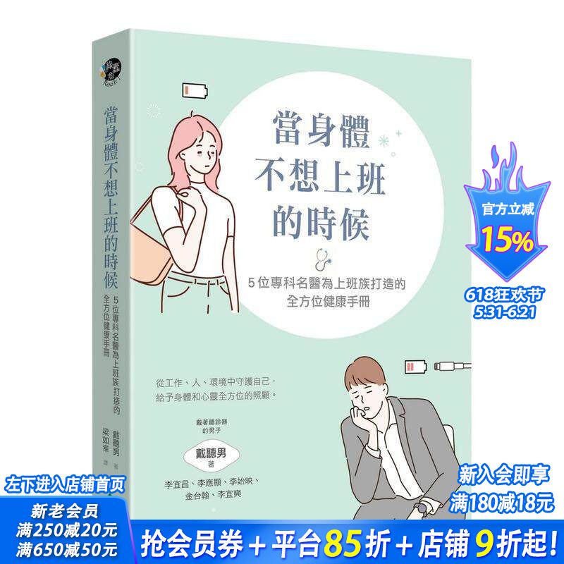 【预售】当身体不想上班的时候:5位专科名医为上班族打造的全方位健康手册 中文繁体健康/运动 台版正版进口书