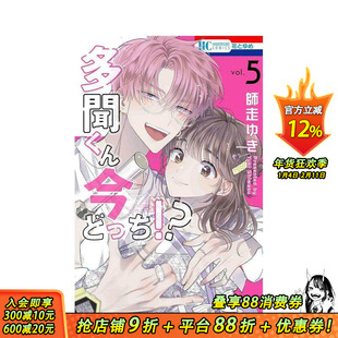 【预售】现在多闻君是哪一面！？ 5 多聞くん今どっち!? 5 原版日文漫画 日本正版进口书