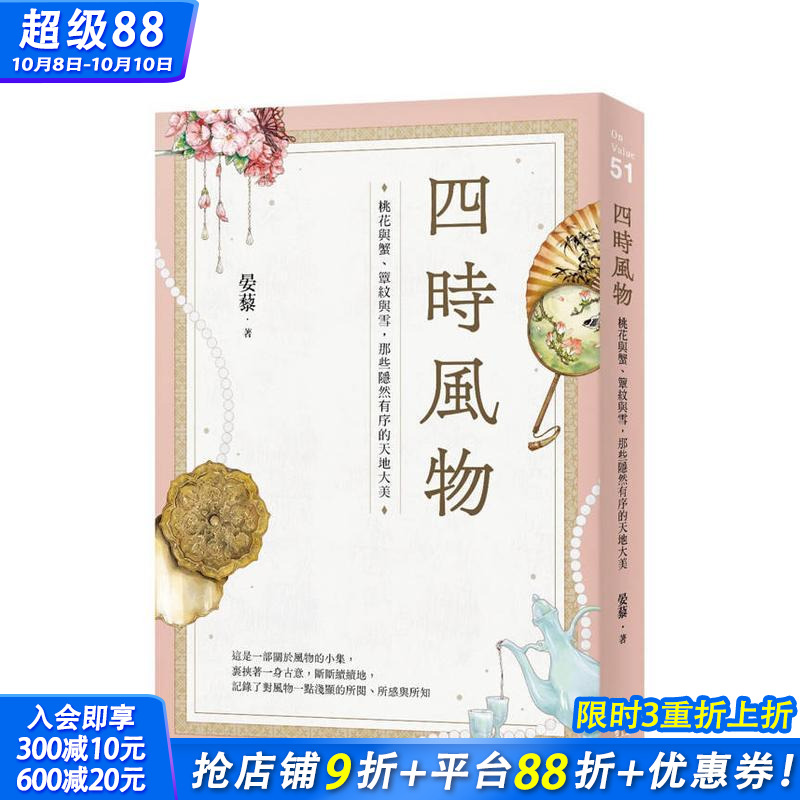 【现货】四时风物：桃花与蟹、簟纹与雪，那些隐然有序的天地大美 台版原版中文繁体文学综合 晏藜 大雁-启动文化 正版进口书