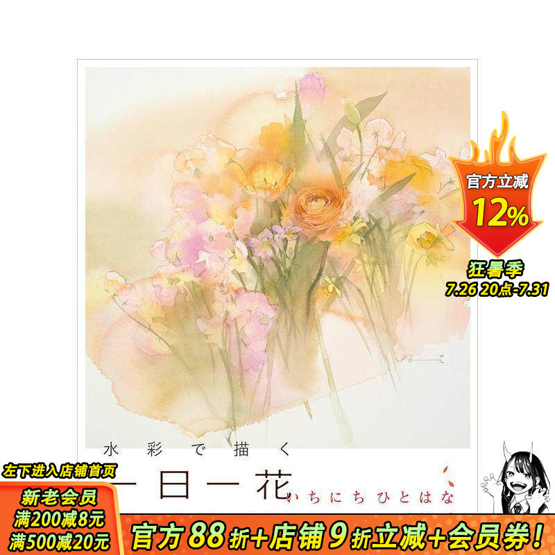 【现货】日文 水彩画 一日一花 水彩で描く 作品·スケッチ·描き方 自学花朵鲜花绘画入门技法技巧图书