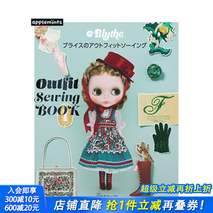 Blythe小布娃衣缝纫教程 ブライス 进口书籍 现货 善优图书 日本正版 日文原版 日文服饰设计 アウトフィットソーイングBOOK