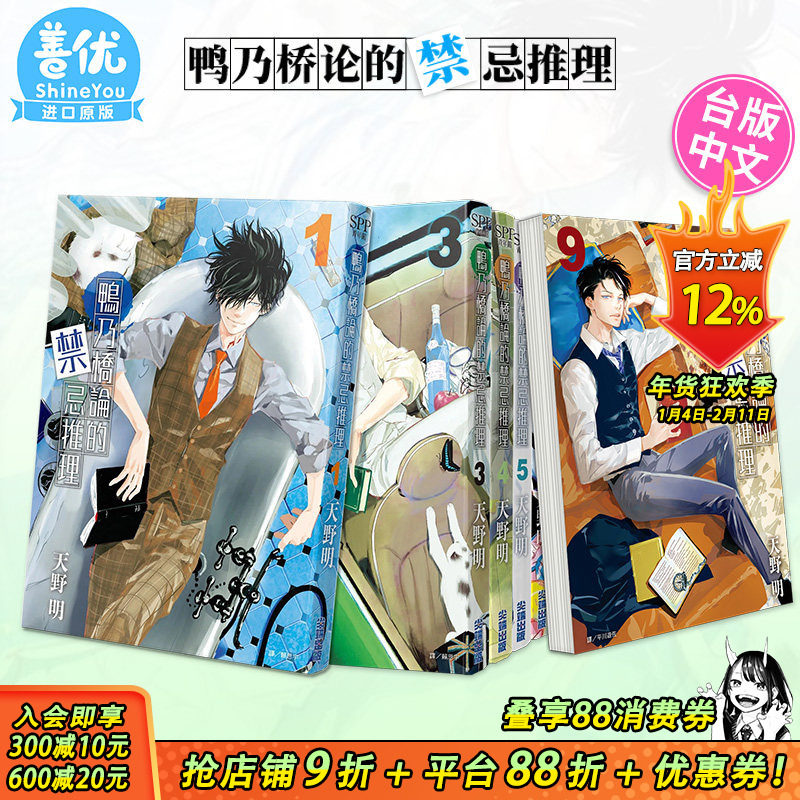 【现货】鸭乃桥论的禁忌推理1-16册（可选拍）台版漫画 天野明 家庭教师作者 港台原版图书籍台版正版繁体中文 尖端出版,书籍/杂志/报纸,漫画类原版书,淘宝优惠券,粉丝福利购,淘宝优惠卷