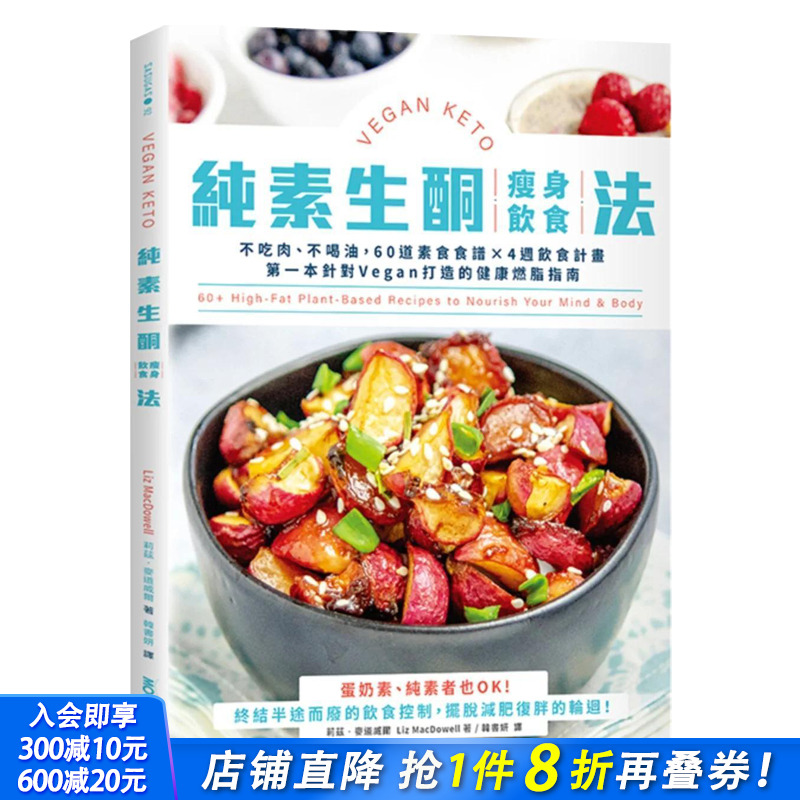 【预售】纯素生酮减肥饮食法：不吃肉、不喝油，60道素食食谱×4周饮食计划 原版中文繁体健康运动 台版进口图书
