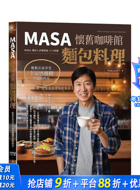 【预售】MASA怀旧咖啡馆面包料理：轻松在家享受幸福感爆棚的温暖时光（附QRcode影片） 台版原版中文繁体烘焙 正版进口书