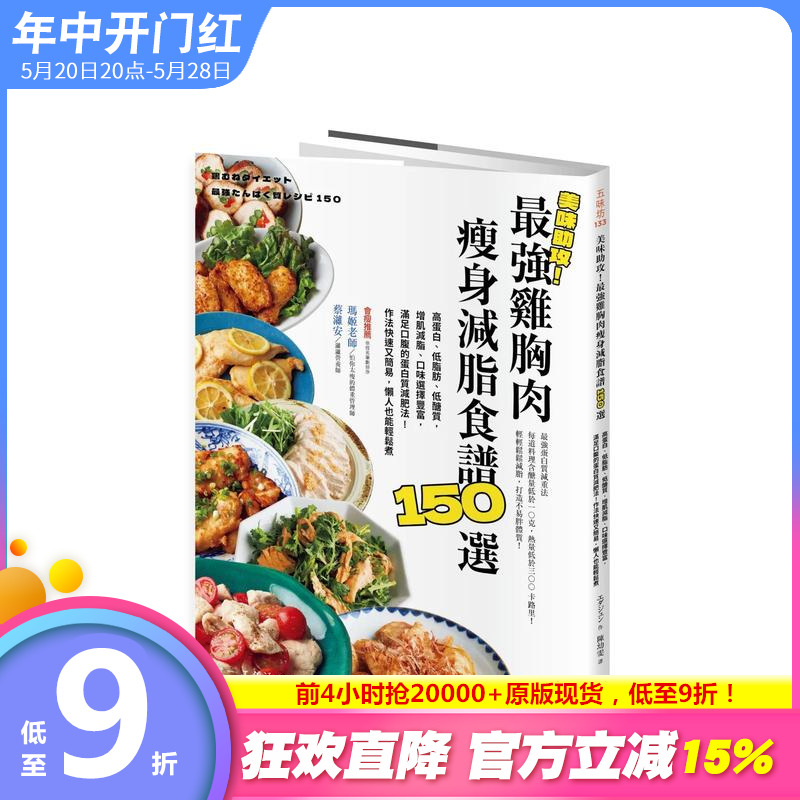 【现货】美味助攻！鸡胸肉减肥减脂食谱150选：高蛋白、低脂肪、低醣质，从即食包到经典菜色台版中文繁体生活美食正版进口书