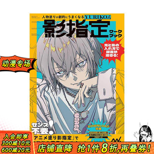 【现货】人物上色突飞猛进：YURIKO式阴影指定技法教程 人物涂りが剧的にうまくなる　YURIKO式 日文插画画册画集 日本正版进口书