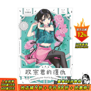 【现货】政宗君的复仇 新装版 1 台版原版繁体中文漫画书 竹冈 叶月 (原作)／Tiv (漫画) 东立 正版进口书