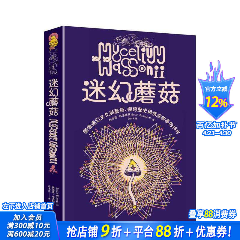 【预售】迷幻蘑菇：图像迷幻文化与艺术，横跨历史与情感的跨界神作 台版原版中文繁体图文绘本 正版进口书