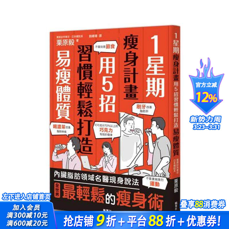 【预售】1星期减肥计划：用5招习惯轻松打造易瘦体质 台版原版中文繁体健康运动 栗原毅 正版进口书