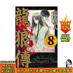 【现货】龙狼传 爱藏版 8 台版原版繁体中文漫画书 山原 义人 东立 正版进口书
