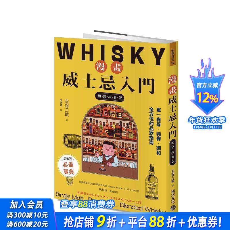 【预售】漫画威士忌入门【经典版】：单一麦芽．纯麦．调和，全方位的品饮指南 台版原版中文繁体餐饮生活美食 正版进口书
