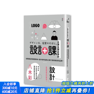 台版 进口书 企业主管修 正版 中文繁体设计综合 原版 品牌？ 设计如何协助企业打造受欢迎 设计课：从卖产品到创造粉丝 预售