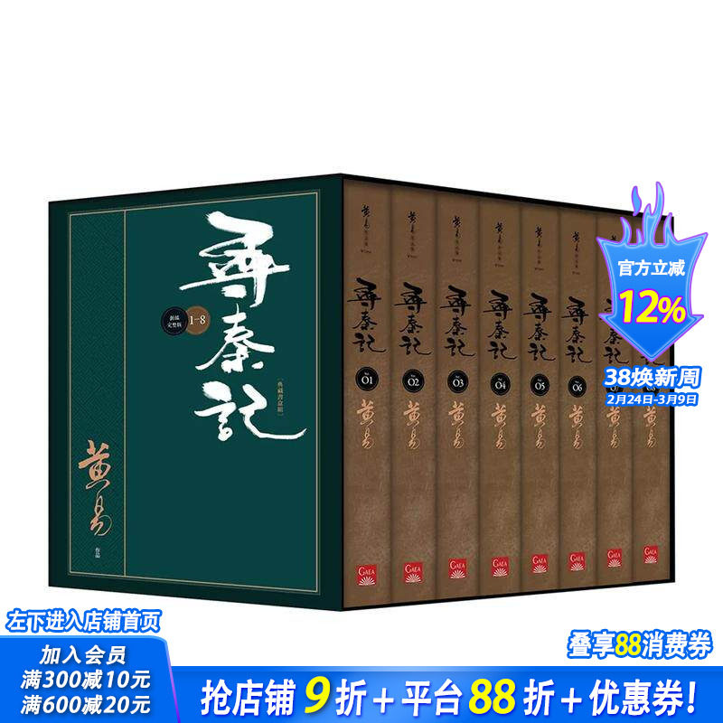 【多册选拍】寻秦记 新编完整版 1-8册套书 典藏书盒套装  台版中文繁体小说 黄易 正版进口图书