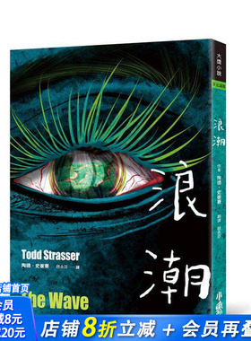 【现货】浪潮 台版原版中文繁体儿童青少年读物 陶德．史崔赛 Todd Strasser 小鲁文化事业 正版进口书