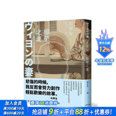 【预售】维荣之妻：悲伤的人总爱笑，太宰治关于爱与苦涩的寂寥絮语【浪漫典藏版】 台版原版中文繁体翻译文学 正版进口书