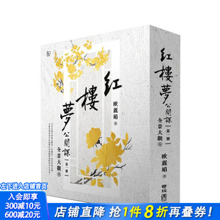【预售】红楼梦公开课（一）：全景大观卷 台版原版中文繁体文学综合 欧丽娟 联经出版 正版进口书