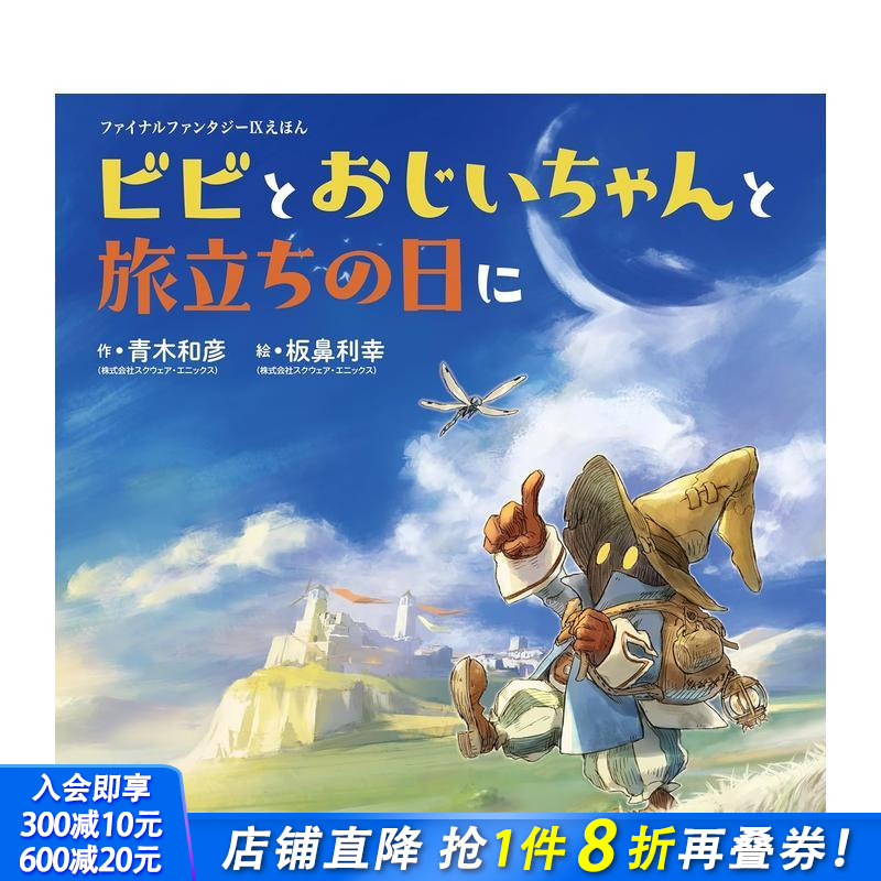 【现货】最终幻想9 绘本 比比与爷爷的启程之日 ファイナルファンタジーIXえほん  原版日文生活绘本 日本进口书