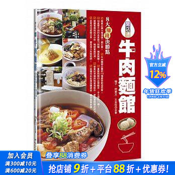 【预售】牛肉面馆：开业*备14种汤头，市面贩售很受欢迎菜单113道！港台原版