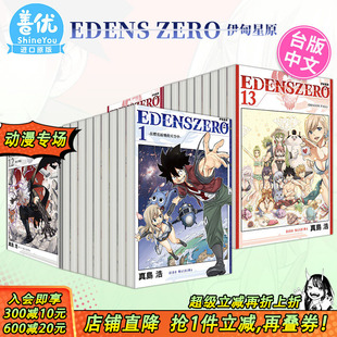 真岛浩 东立出版 漫画 33完 ZERO伊甸星原 台版 EDENS 漫画书 可选拍 现货