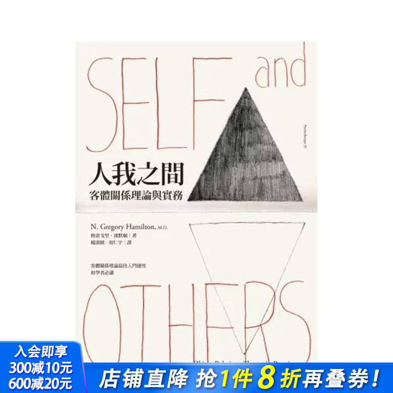 人我之间：客体关系理论与实务