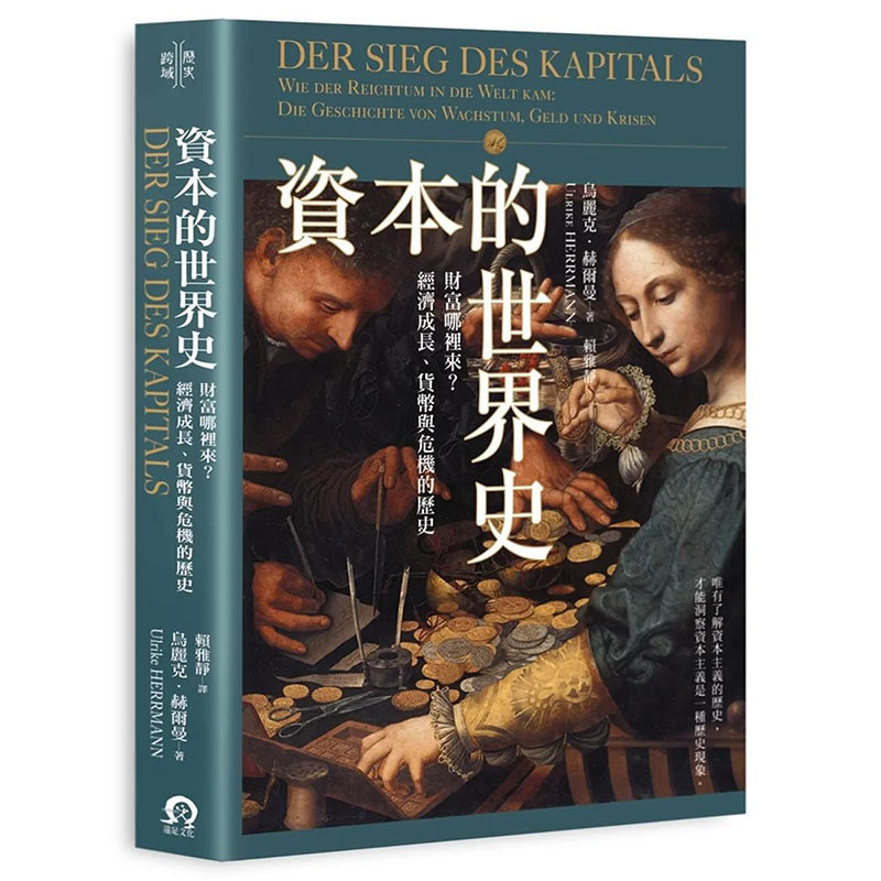 【预售】资本的世界史：财富哪里来？经济成长、货币与危机的历史 Der Sieg des Kapitals台版正版繁体乌丽克.赫尔曼商业行销